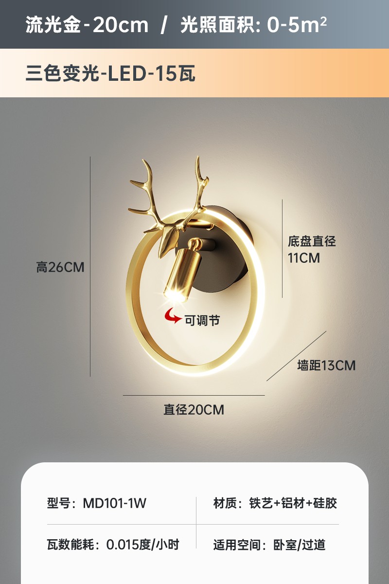 1686705539_SKU_18_MD101-1W鹿角壁灯-三色变光.jpg